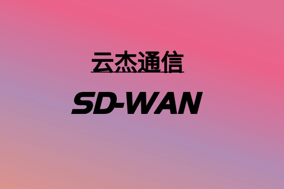 SD-WAN，要多少錢?