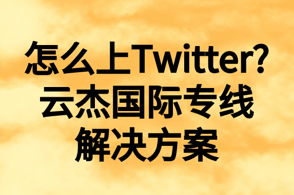怎么上推特，國(guó)內(nèi)如何上Twitter?