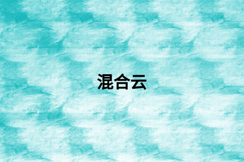 混合云數(shù)據(jù)保護(hù)的5個最佳實(shí)踐