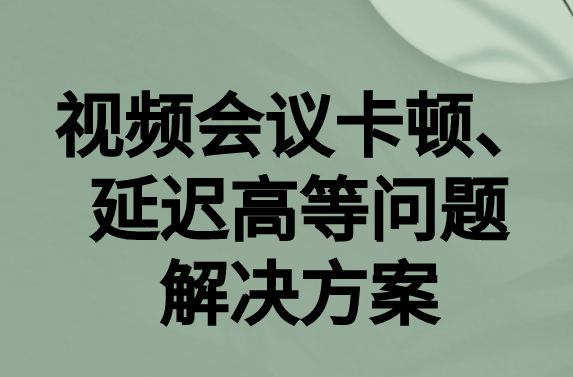 如何解決與國外視頻會議時的卡頓，延遲很高等問題?