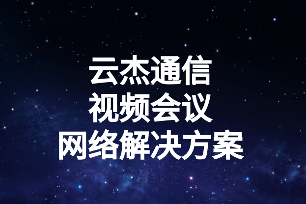 國內外企業(yè)進行視頻會議時出現(xiàn)的卡頓、延遲高等問題如何解決?